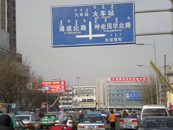 Arrival in Hohhot street signs http://www.victoriaclaytonwriter.com/wp-content/uploads/2020/08/Arrival-in-Hohhot-street-signs.jpg